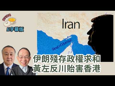 哈梅內伊被斬首震動全球｜伊朗殘存政權勢求和 黃左反川傷害香港［談天說地 EP54］#特朗普 #伊朗 #習近平 #哈梅內伊 #邪惡軸心 #神權政權 #抗爭運動 #國際線 #黃絲左膠 #反川上腦 #伍振榮