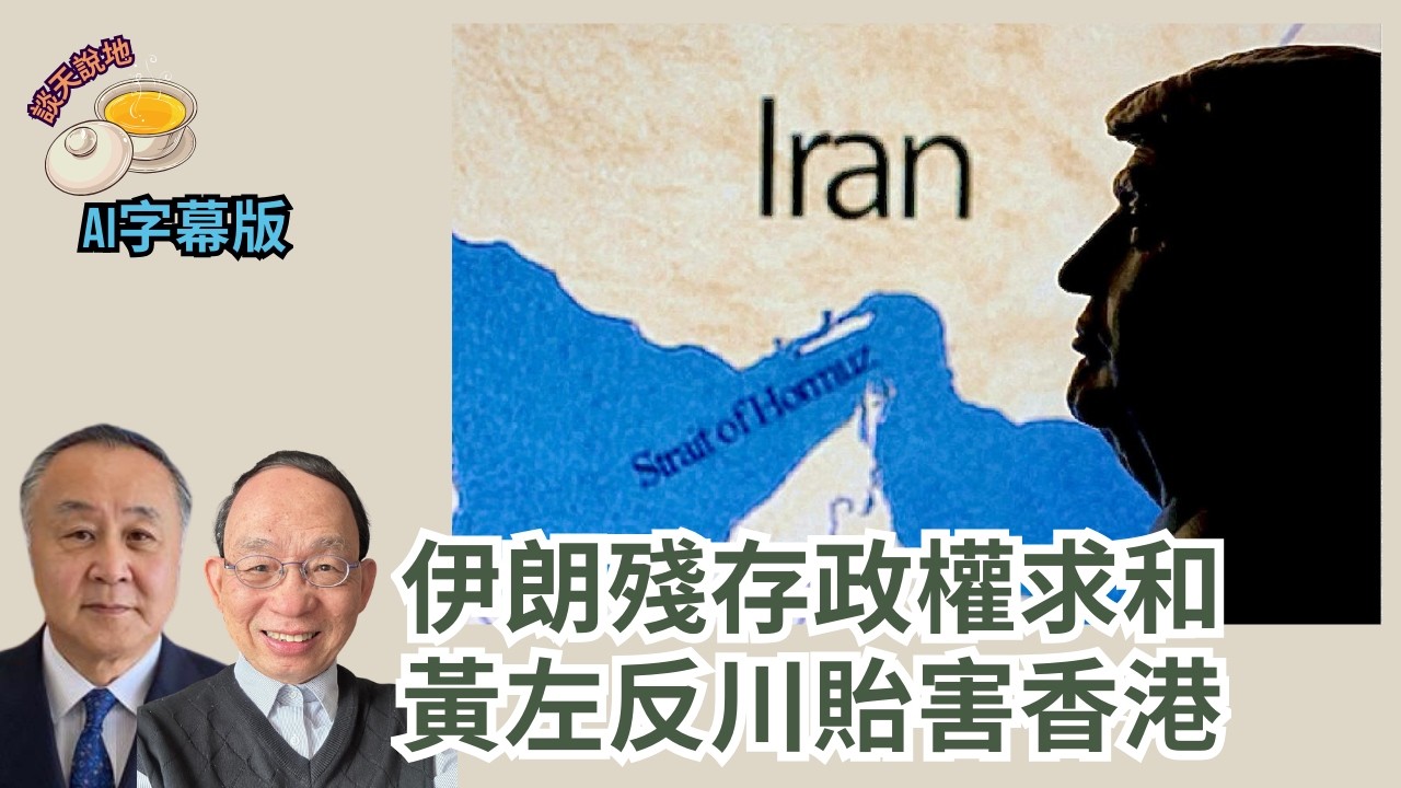 哈梅內伊被斬首震動全球｜伊朗殘存政權勢求和 黃左反川傷害香港［談天說地 EP54］#特朗普 #伊朗 #習近平 #哈梅內伊 #邪惡軸心 #神權政權 #抗爭運動 #國際線 #黃絲左膠 #反川上腦 #伍振榮