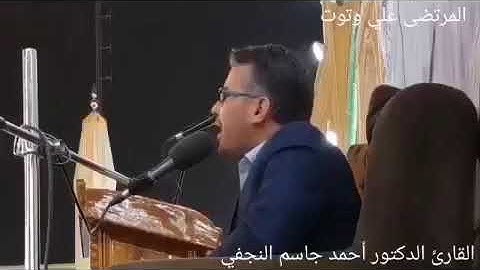 مقطع ابداعي للقارئ احمد جاسم النجفي