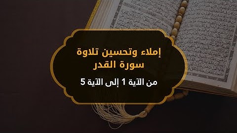 إملاء و تحسين تلاوة الآيات 01 05 من سورة القدر