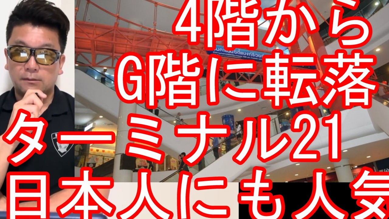【4階からG階に転落死】タイのバンコクのターミナル21（アソーク駅隣接の複合商業施設）エスカレーター、サンフランシスコ階からG階に転落死Terminal 21,Bangkok,Thailand