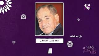 الساحلي مدرسا تخرج من مدرسة خضوري زمن الانتداب البريطاني، ومزارعا شغفا محبا للأرض