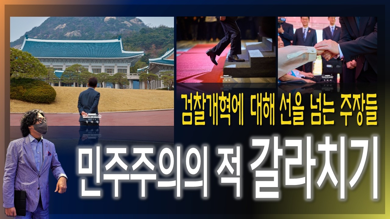 [이슈브리핑] 민주주의의 적 갈라치기 / 검찰개혁에 대한 선을 넘는 주장들 [2026.03.09]