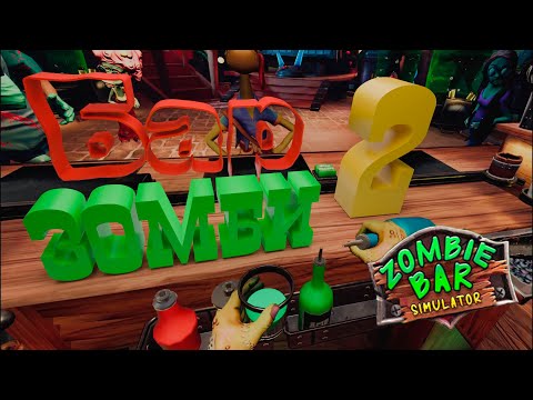 Видео: (VR) МОНСТРЫ в баре - Zombie Bar Simulator #2