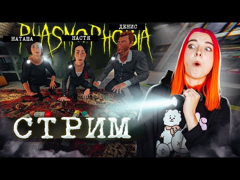 СТРИМ играем в  Phasmophobia (СТРИМ СОХРАНЮ)