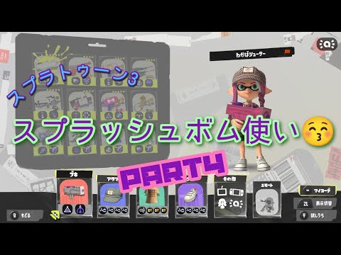【スプラトゥーン3】スプラッシュボム使い😚part4#shorts