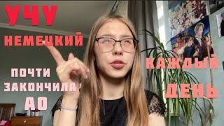 УЧУ НЕМЕЦКИЙ КАЖДЫЙ ДЕНЬ// Учеба летом//изучение языков//мотивация