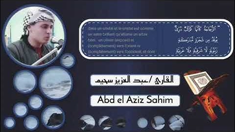 القارئ عبد العزيز سحيم سورة النور