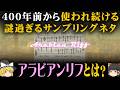 あまり知られていない世界最古のサンプリングソース「アラビアンリフ」 #ゆっくり解説