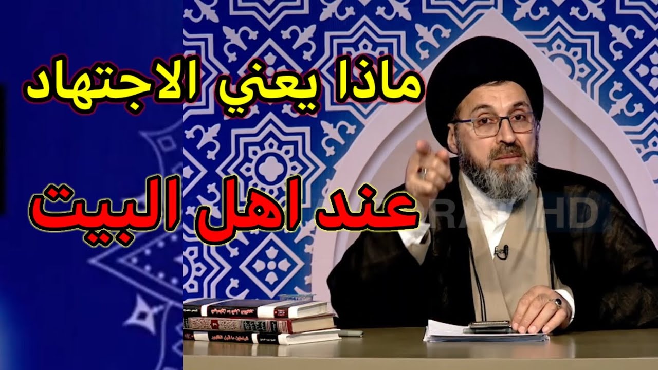 ما هو مصطلح الاجتهاد عند اهل البيت / السيد رشيد الحسيني
