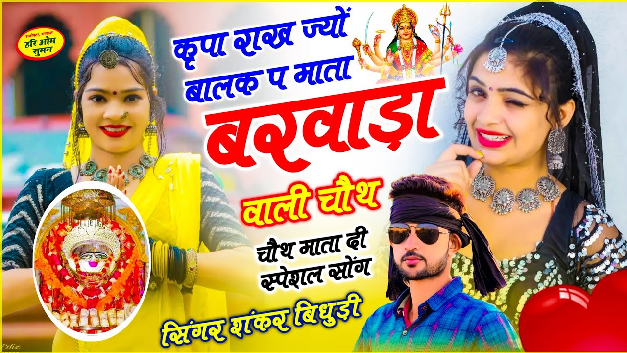 ⁣{2194} स्पेशल चौथ माता सोंग || कृपा राख ज्यों बालक प माता बरवाड़ा वाली चौथ || Shankar Bidhudi