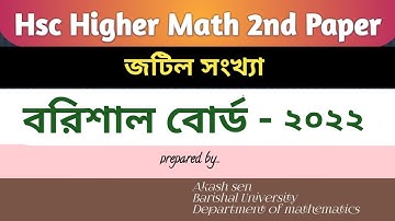 barishal board 2022 | cq solution|hsc higher math 2nd paper chapter-3|বরিশাল বোর্ড-২০২৩|জটিল সংখ্যা|