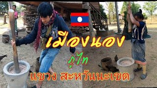 สะ​หวัน🇱🇦ภู​ไท​Ep.6​ ไปเมือง​ นอง​ ตามหา​ ภูไท​ ฝั่ง​ สปป.ลาว🇱🇦