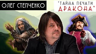 Вий 2,Тайна печати дракона фильм, режиссер Олег Степченко Вий 2,Тайна печати дракона фильм, режиссер Олег Степченко