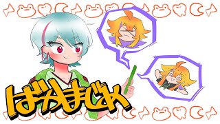 ばかまじめ / Creepy Nuts×Ayase×幾田りら #愛咬景 × #赫眼王蛙 Cover