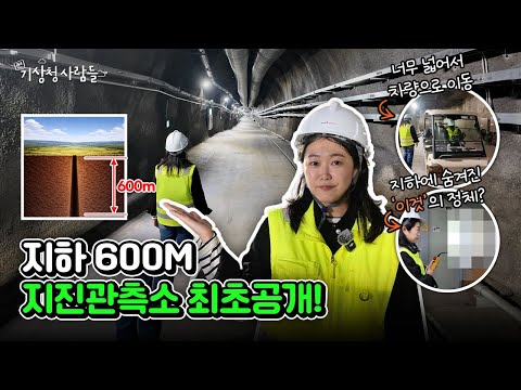 지하 600m 지진관측소 최초 공개 #정선다목적지하심부암반실험실 | 기상청 사람들