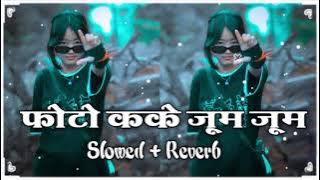 Photo Kake Zoom Zoom ( #Slowed   Reverb ) Bhojpuri New #Lofi Song | फोटो जूम जूम |