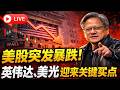 美股3月13日直播: 美股突发大跌！英伟达、美光迎关键买点？GTC大会或引爆AI行情！#美股#英伟达#NVDA#美光科技#MU#特斯拉#TSLA#AI芯片#半导体#光模块#GTC大会#美股直播