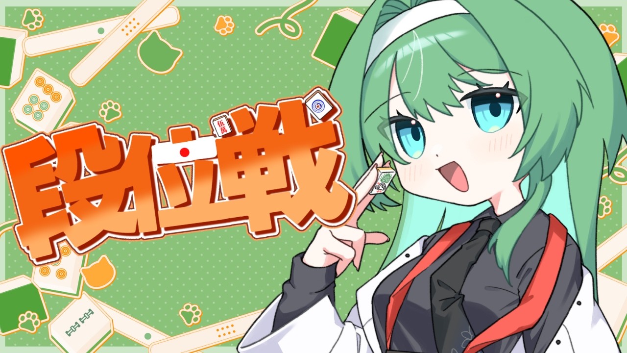 【段位戦/金の間】雀豪行くぞ!三度目の雀傑3!!段位戦!!!#じゃんたま#雀魂