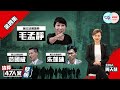 【幫港出聲與HKG報聯合製作‧清算47人案孽帳】第四集 毛孟靜 朱凱廸 范國威