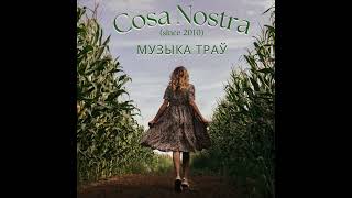 Cosa Nostra (since 2010) - Музыка траў