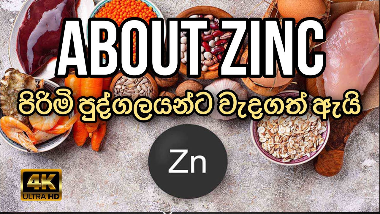 Zinc කායවර්ධනයට දෙන සහ පිරිමි පුද්ගලයන්ට වැදගත් About Zinc Dose why