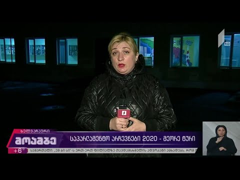 მაღალმთიან აჭარაში ხმის მიცემის პროცესმა მშვიდ ვითარებაში ჩაიარა