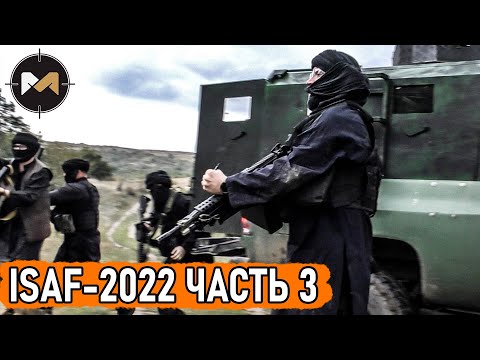 ТАЛИБЫ СНОВА НАПАЛИ. ISAF-2022, ЧАСТЬ 3