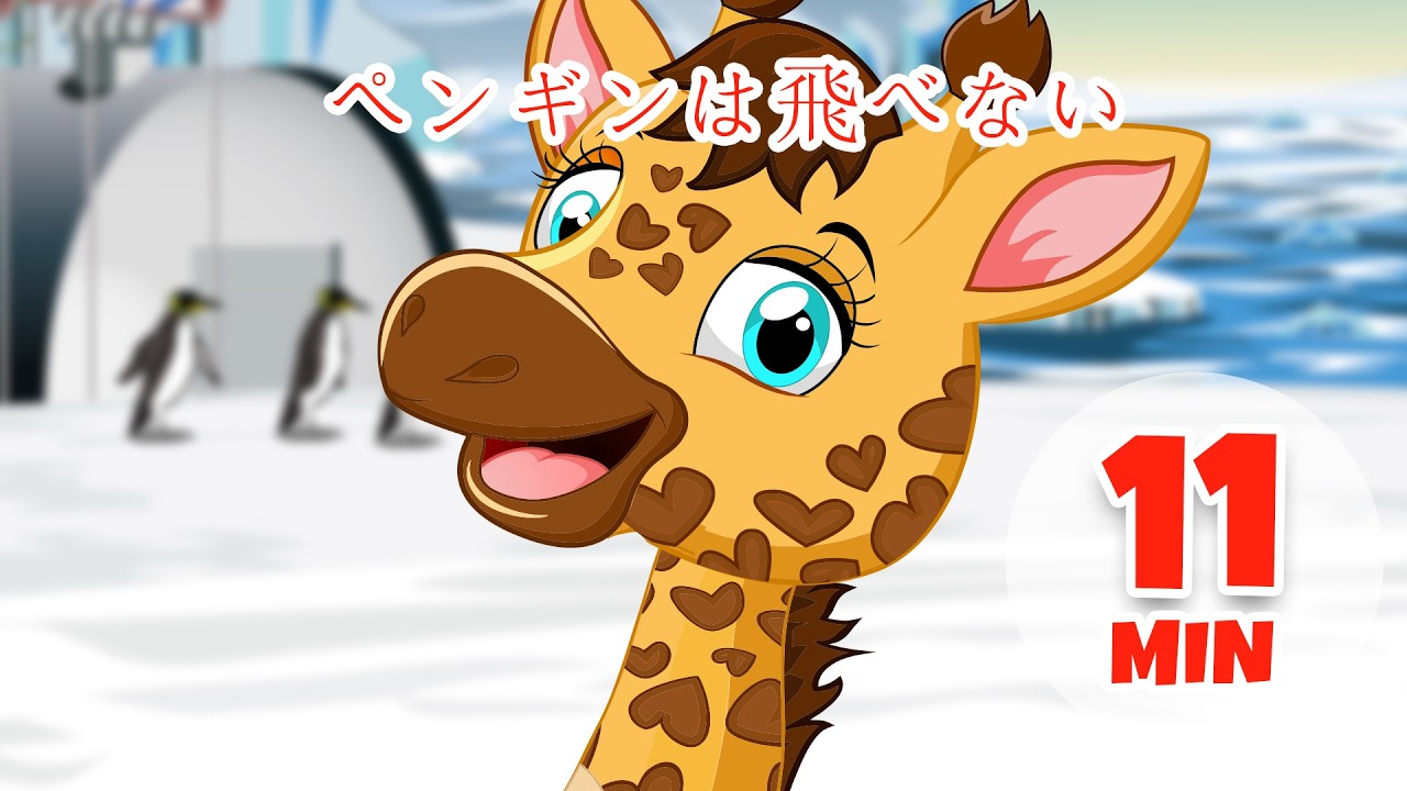 ペンギンは飛べない - 11分 Giramille | 童謡と子供向けの歌
