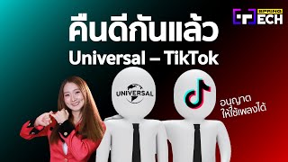 Universal – TikTok คืนดีกันแล้ว จบดราม่าข้อพิพาทลิขสิทธิ์ อนุญาตใช้เพลงได้อีกครั้ง | SPRiNG Tech