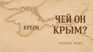 ИСТОРИЯ КРЫМА | ИСТОРИЯ ДЛЯ СНА