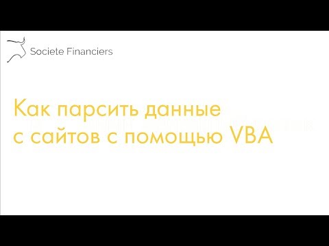 Как парсить данные с сайтов с помощью VBA