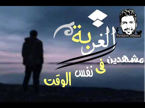 كريم البنا الغربة