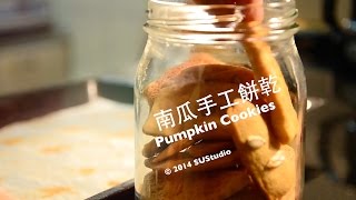 差不多食譜：南瓜手工餅乾Pumpkin Cookies