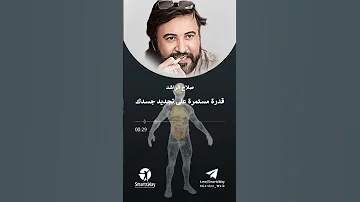 قدرة مستمرة على تجديد جسدك صلاح الراشد 