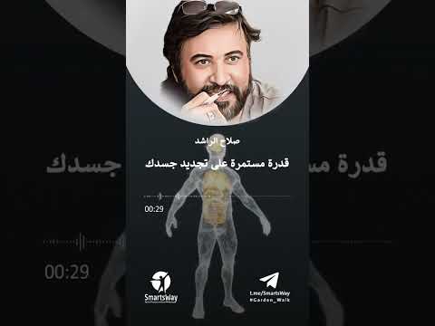 قدرة مستمرة على تجديد جسدك صلاح الراشد