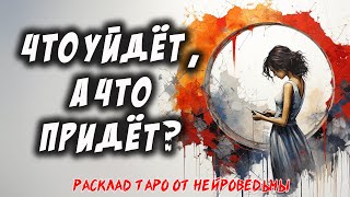 💖 Таро. Что Уйдёт Из Твоей Жизни? Что Придёт? 💖 Расклад На Отношения 🍀 Нейроведьма