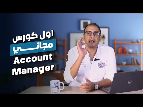 كورس كامل للاكونت مانجر في التسويق الالكتروني محمد طارق بتاع اعلانات