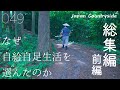 なぜ自給自足生活を選んだのか①【田舎暮らし自然と暮らす総集編】