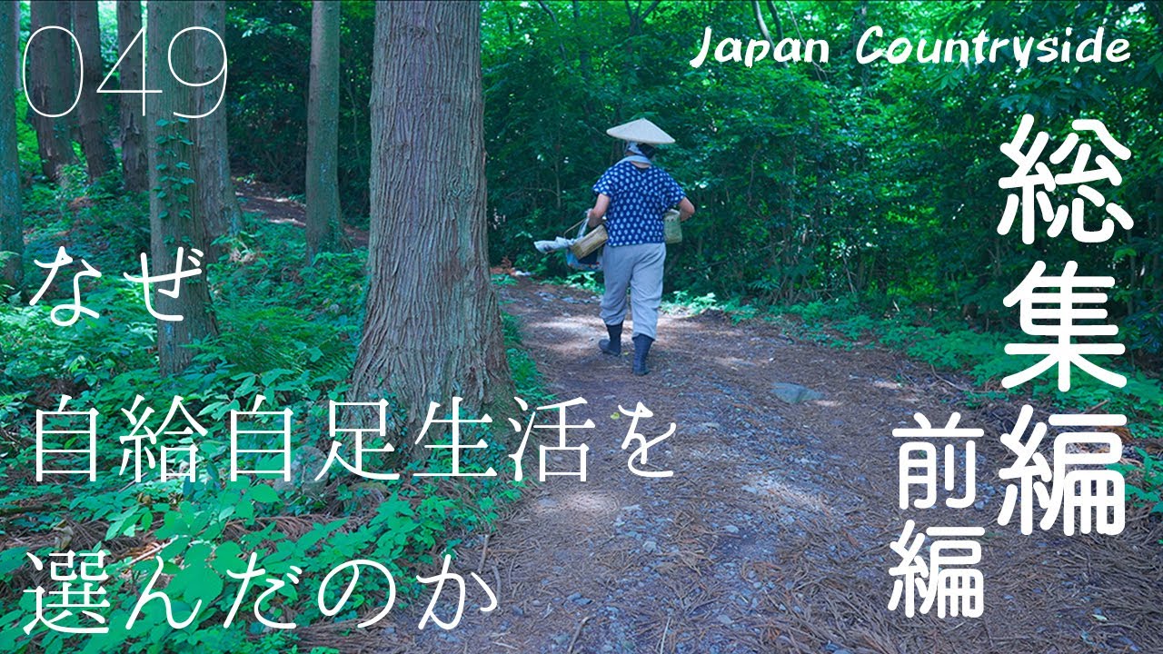 なぜ自給自足生活を選んだのか①【田舎暮らし自然と暮らす総集編】
