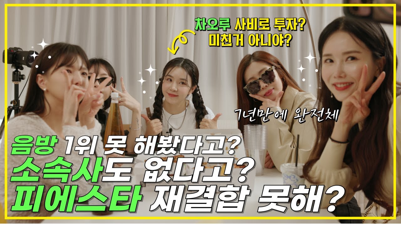 피에스타 해체 7년만에 다시 재결합?!