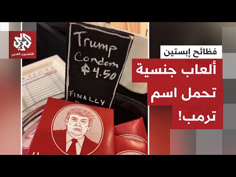 صور فاضحة لنافذين وألعاب جنسية باسم ترمب فضائح إبستين تتكشف الواحدة تلو الأخرى وتطارد زعماء أميركا 