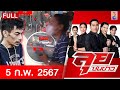 รายการลุยชนข่าว | 5 ก.พ. 67  | FULL EP | ลุยชนข่าว ออนไลน์ | ข่าวช่อง 8 image