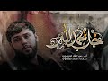 خل يحمد الله سيد فاقد الموسوي محرم الحرام 1446 هـ خل يحمد الله سيد فاقد الموسوي محرم الحرام 1446 هـ