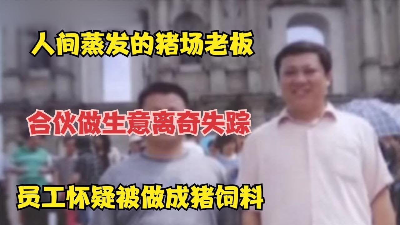 人间蒸发的猪场老板，合伙做生意离奇失踪，员工怀疑被做成猪饲料 #婚姻问题 #离婚 #夫妻关系 #情感纠纷 #感情破裂