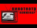 РЕТРО-ПЯТНИЦА - Кинотеатр "Коммунар"