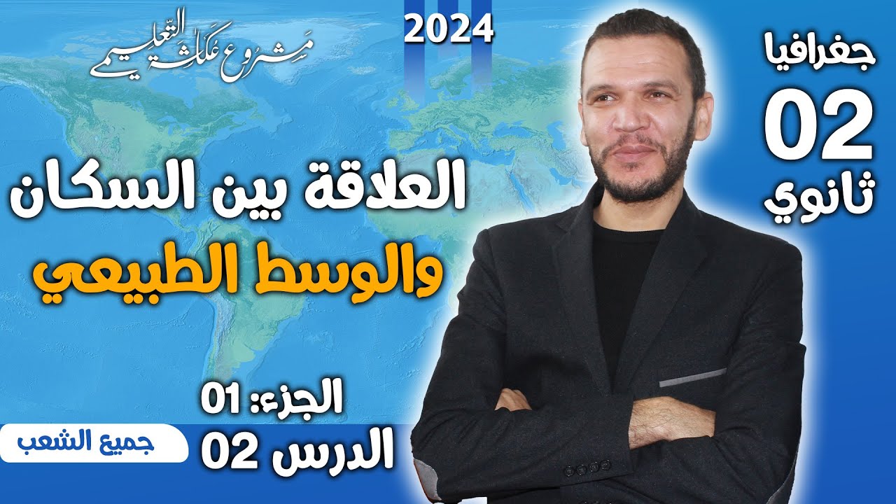جغرافيا - ثانية ثانوي - 2024
