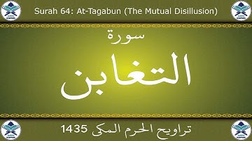 تراويح الحرم المكي 1435 - سورة التغابن