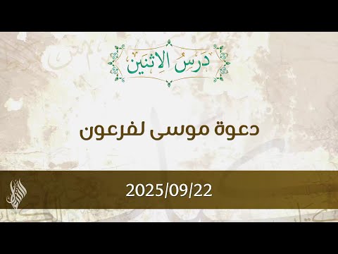 دعوة موسى لفرعون تفسير الآيات 75 92 د محمد خير الشعال