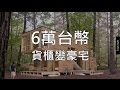 這15個人把60000塊台幣的貨櫃變成豪華的空間。我的夢想成真了！